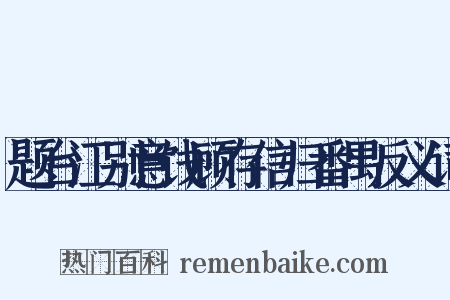题台江别意饯顾存信归番禺反义词是什么意思的图片